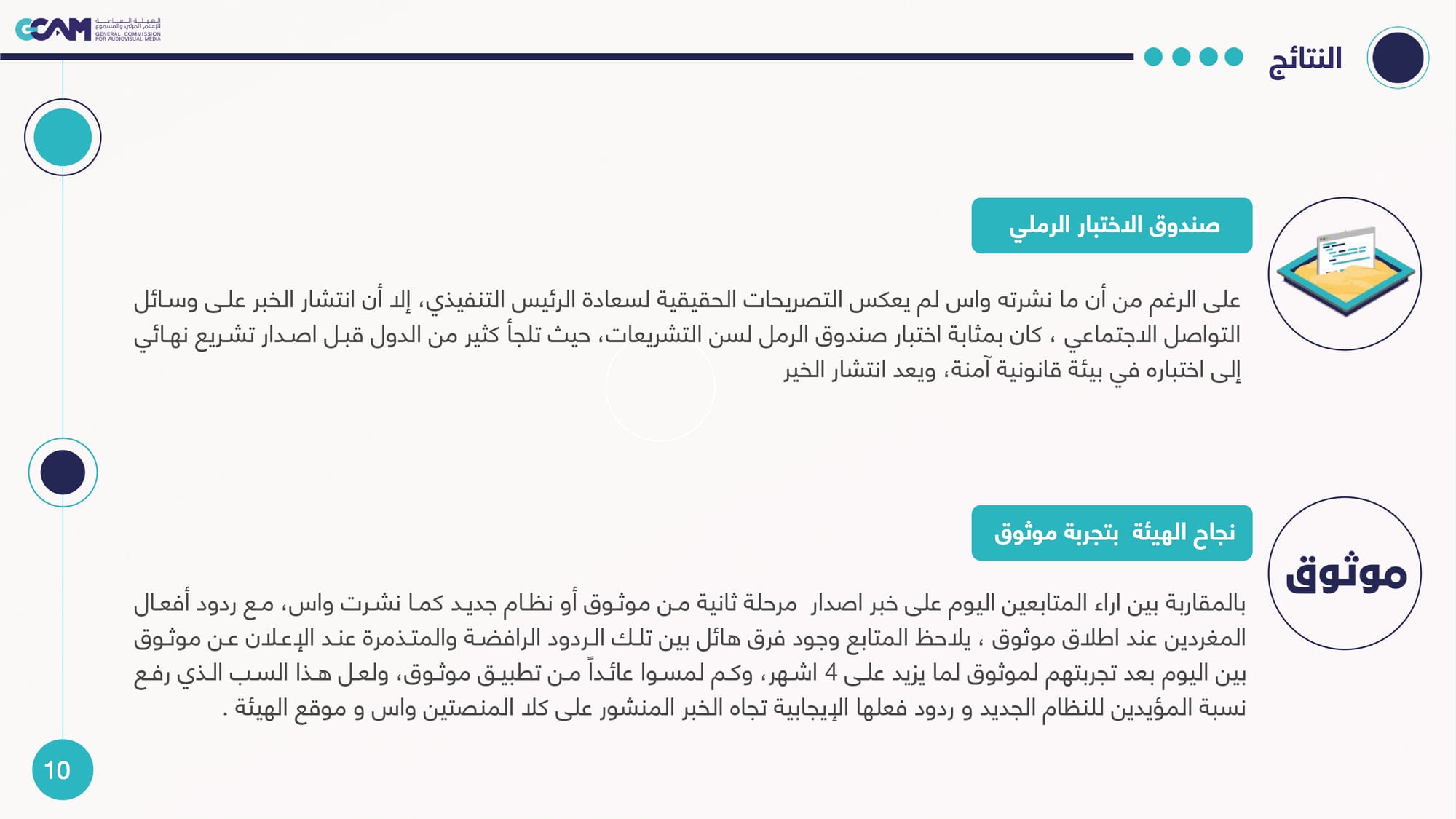 رصد وتحليل تداعيات ردود الفعل على خبر هيئة الإعلام