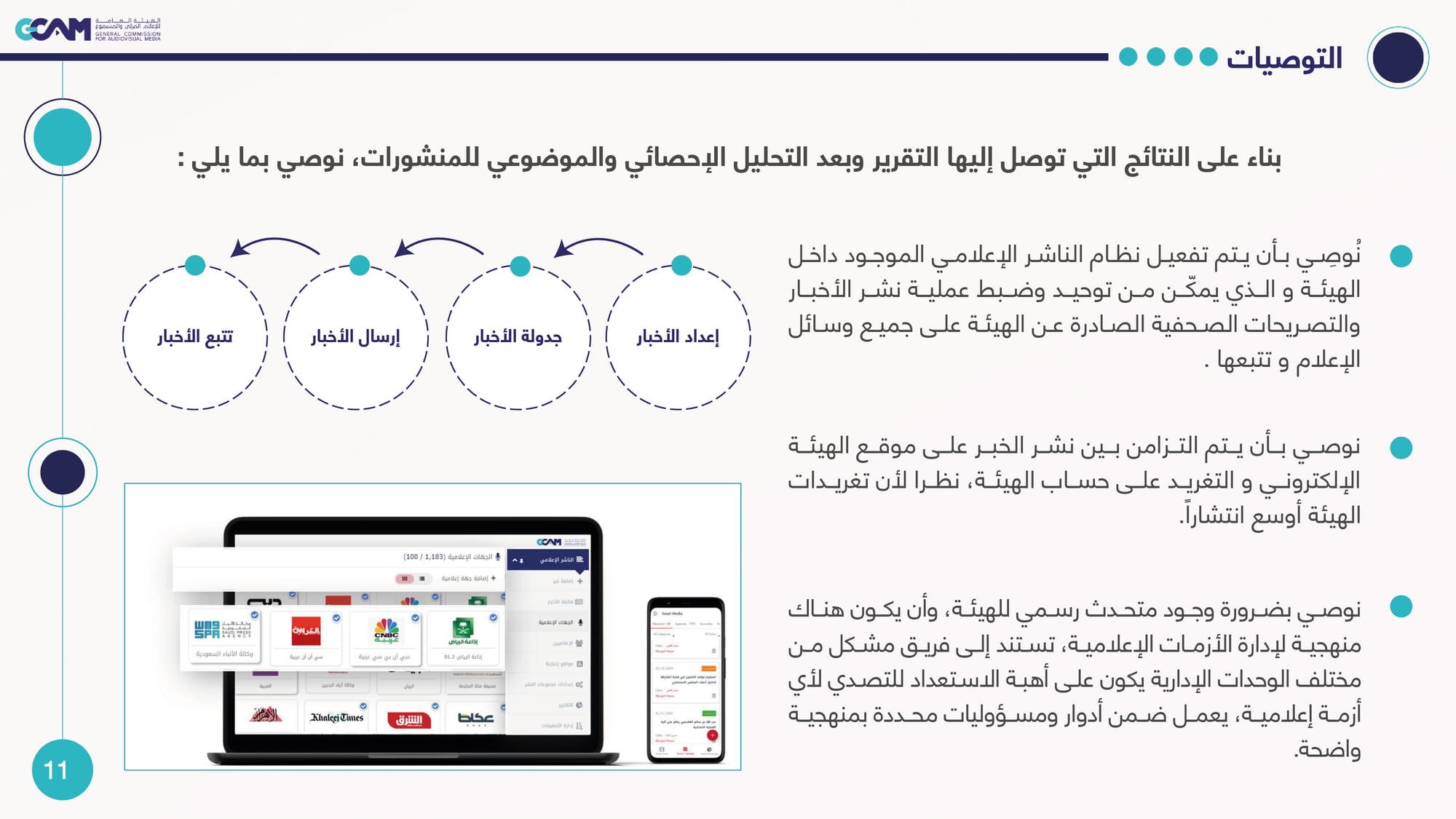 رصد وتحليل تداعيات ردود الفعل على خبر هيئة الإعلام