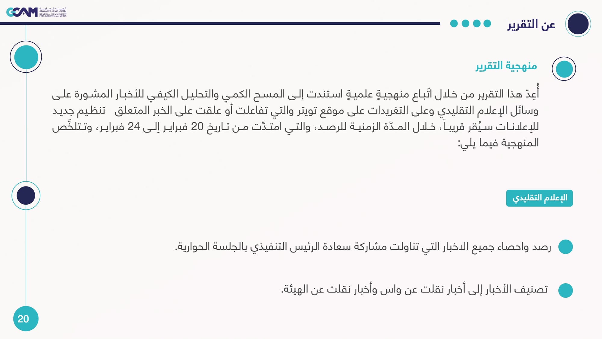 رصد وتحليل تداعيات ردود الفعل على خبر هيئة الإعلام