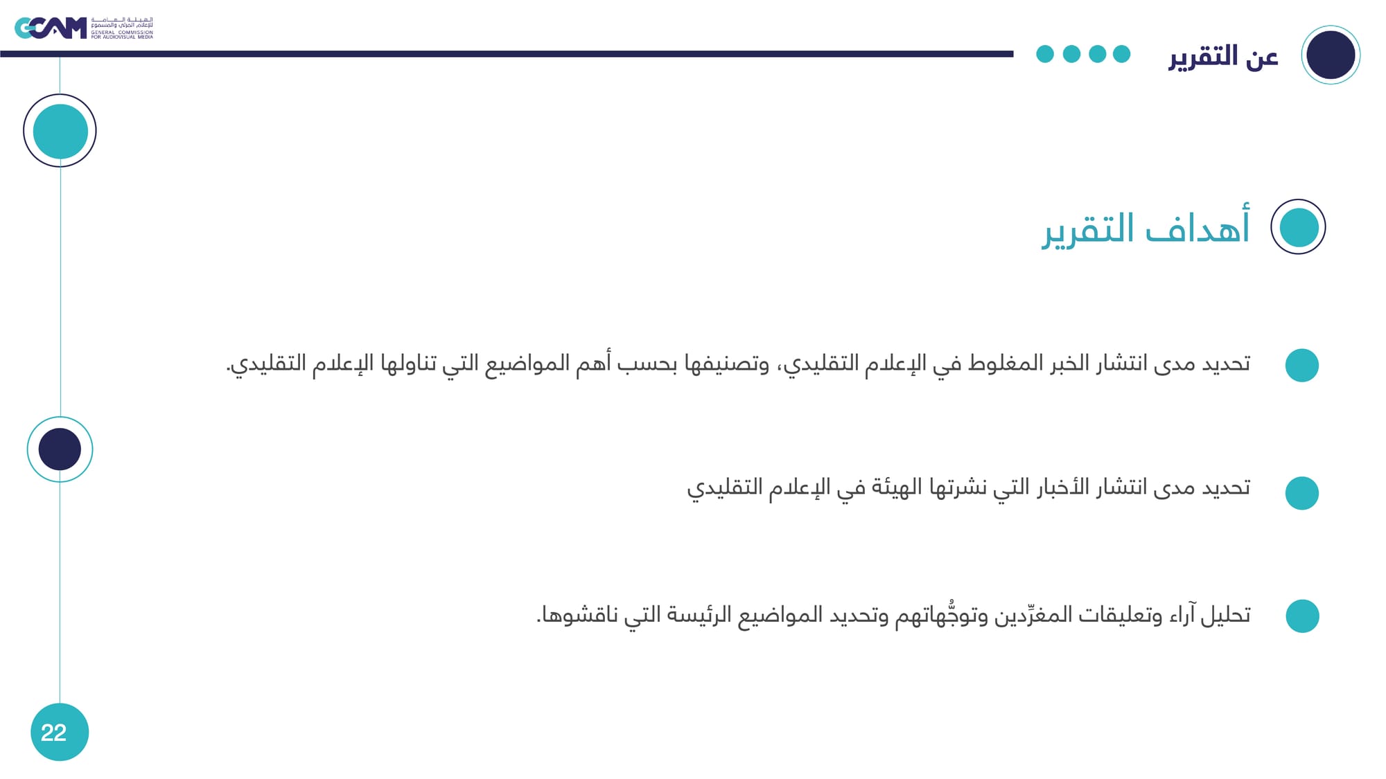 رصد وتحليل تداعيات ردود الفعل على خبر هيئة الإعلام