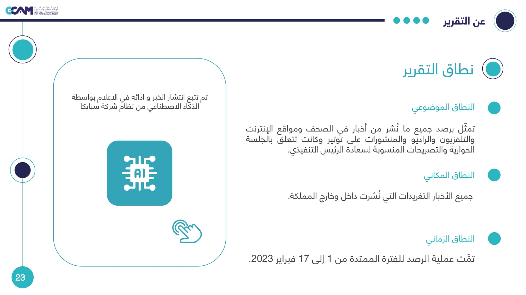 رصد وتحليل تداعيات ردود الفعل على خبر هيئة الإعلام