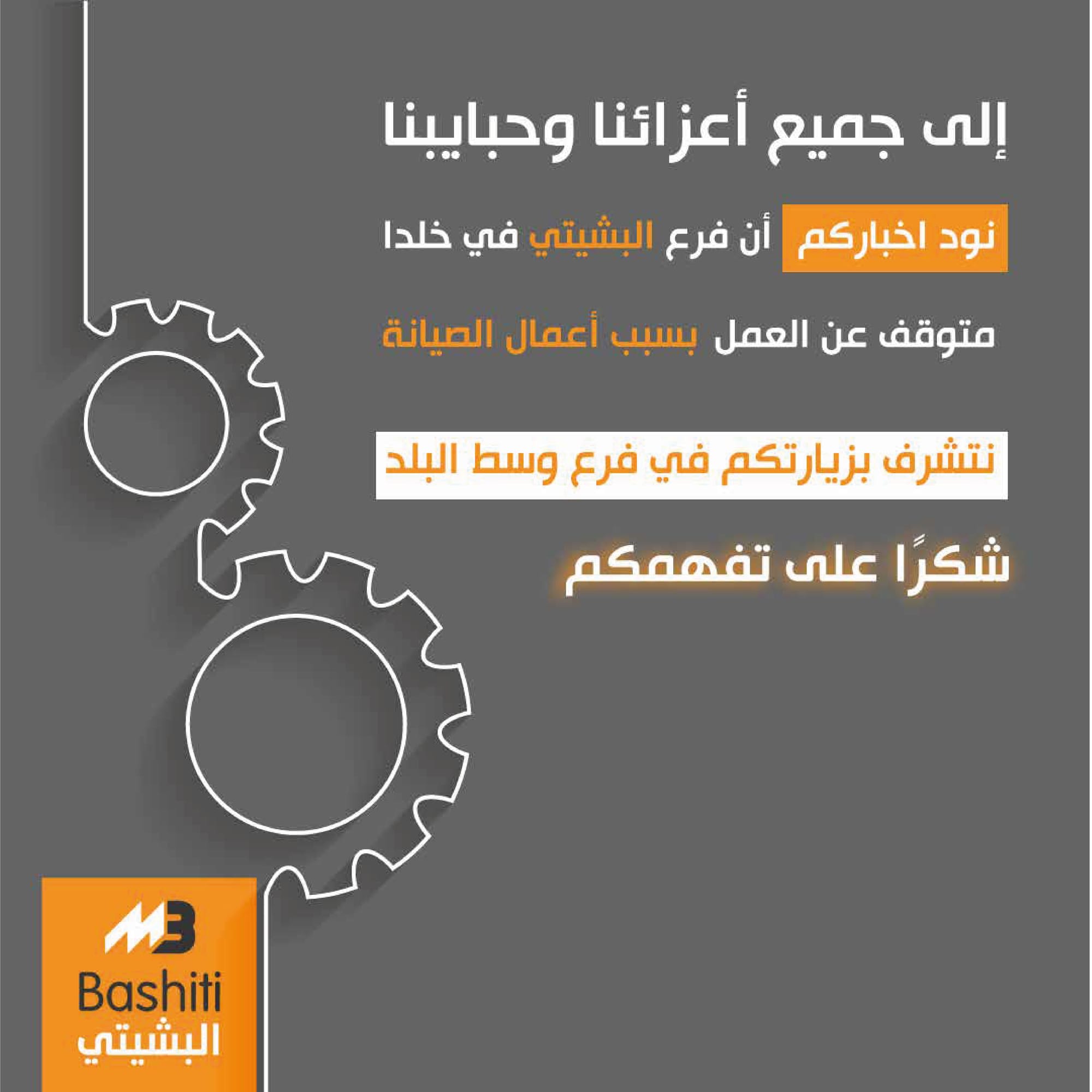 Bashiti- البشيتي