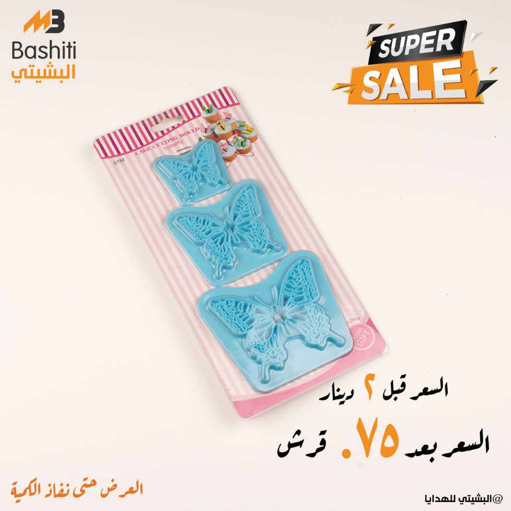 Bashiti- البشيتي