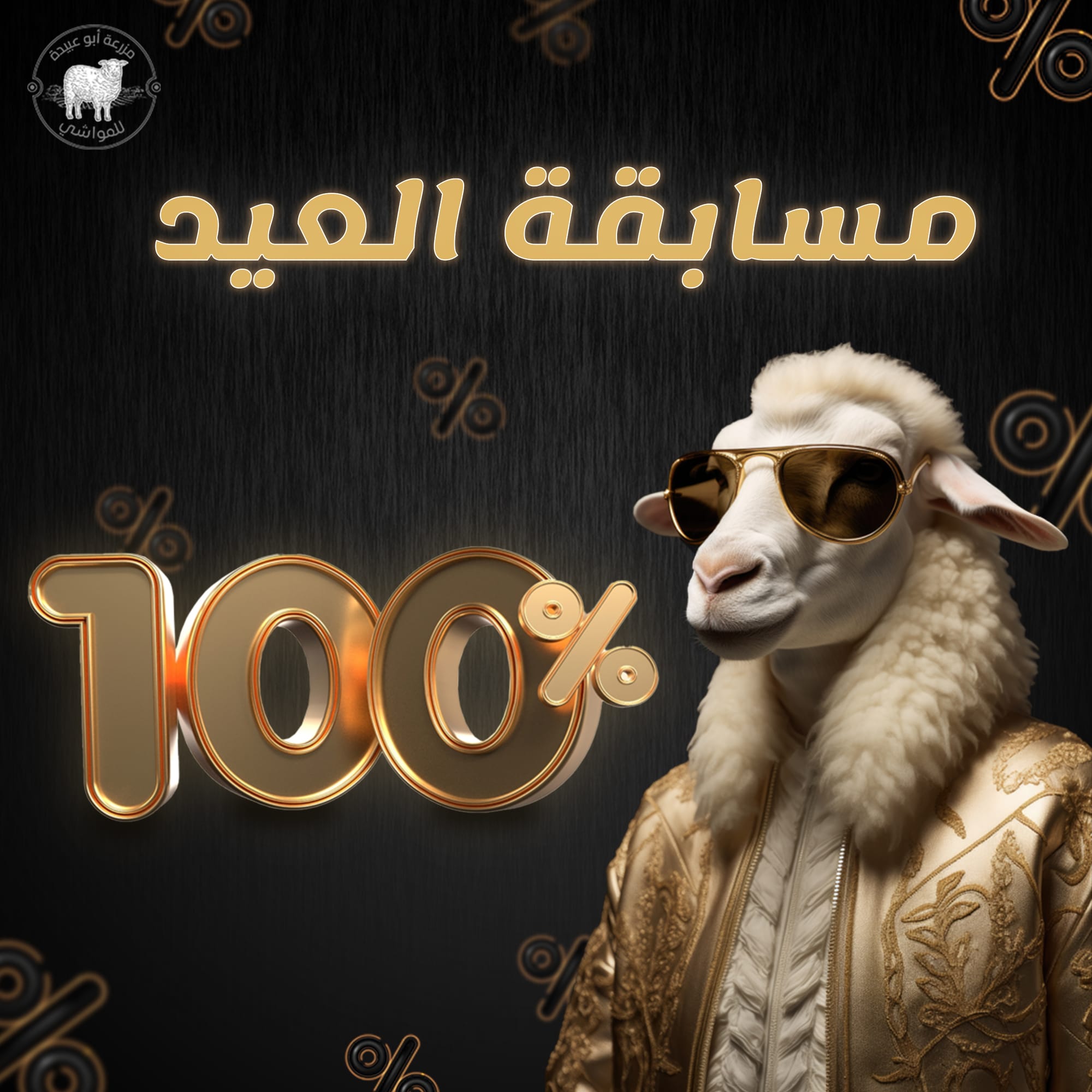 مزرعة أبو عبيدة للمواشي