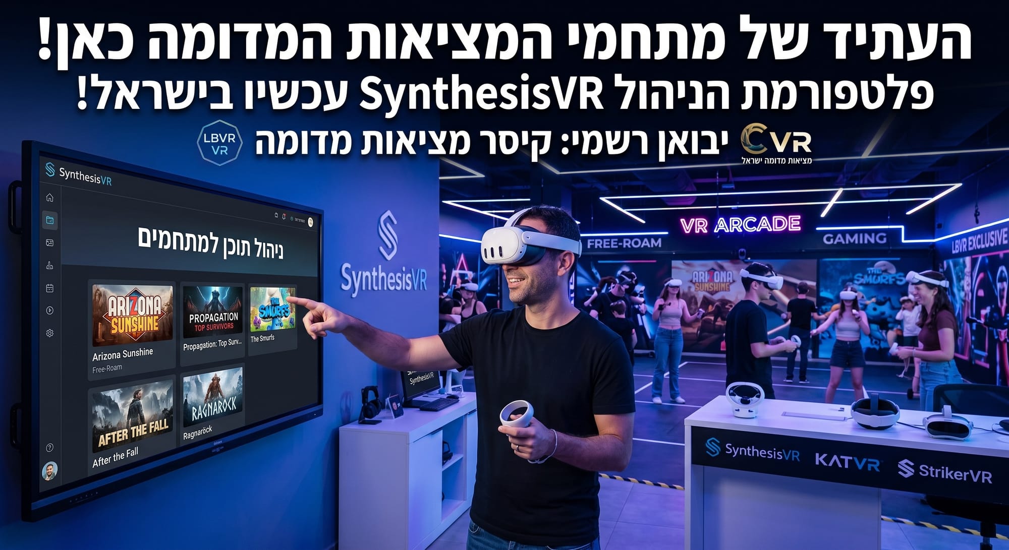 המהפכה של מתחמי המציאות המדומה בישראל: מערכת התוכן של SynthesisVR עכשיו ביבוא רשמי