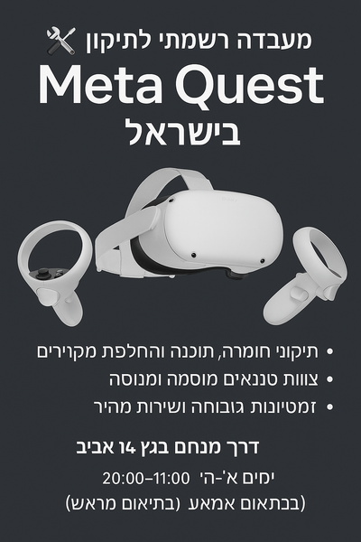 🔧 מעבדה רשמית לתיקון משקפי Meta Quest בישראל – עכשיו בתל אביב!