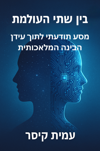 בין שתי מציאויות – הספר שירעיד את התודעה שלכם
