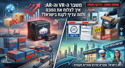 📦 משבר שרשראות האספקה: למה חבילת ה-VR שלכם תקועה במכס (ומה הפתרון?)