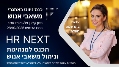 מ־AI ועד חוויית עובד: מה שבאמת מניע ארגונים קדימה image