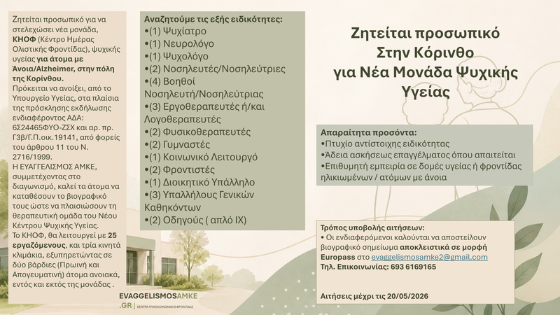 ΠΡΟΣΚΛΗΣΗ ΕΚΔΗΛΩΣΗΣ ΕΝΔΙΑΦΕΡΟΝΤΟΣ ΣΕ ΦΟΡΕΙΣ ΤOY ΑΡΘΡOY 11 ΤΟΥ Ν. 2716/1999 ΓΙΑ ΤΗΝ ΕΠΙΛΟΓΗ ΦΟΡΕΩΝ ΛΕΙΤΟΥΡΓΙΑΣ ΜΟΝΑΔΩΝ ΨΥΧΙΚΗΣ ΥΓΕΙΑΣ