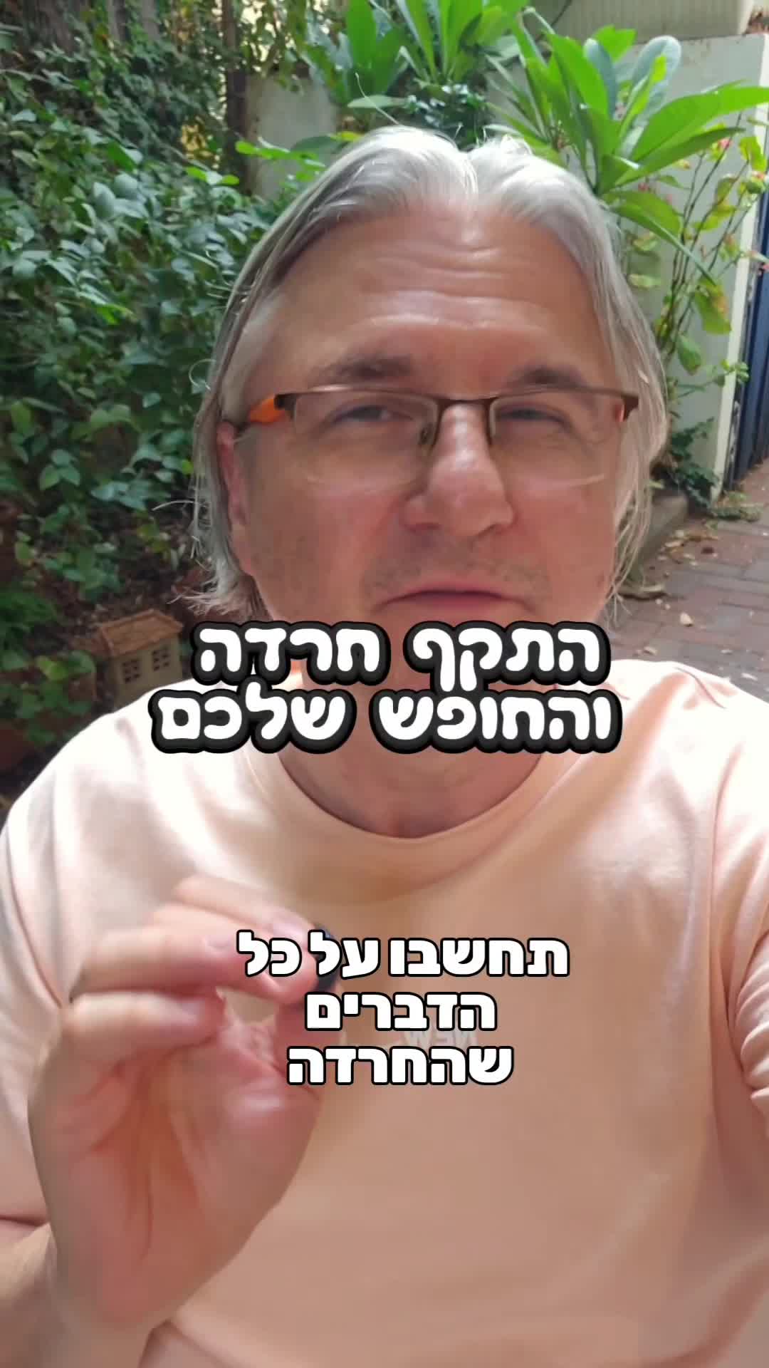 חרדות ופחדים video thumbnail