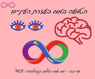 טיפול דרך תזוזת העיניים