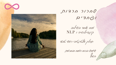 להשתחרר מחרדות