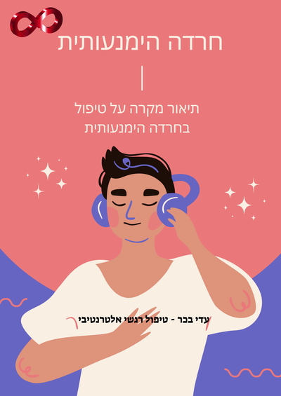 חרדה הימנעותית