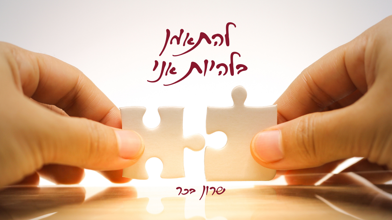 אימון אישי רגשי להתאמן בלהיות אני