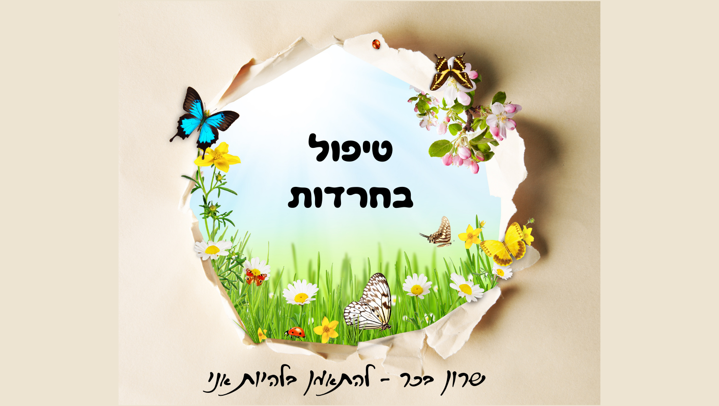 חרדה - אפשר להירגע, יש דרך עדינה לצאת מזה.