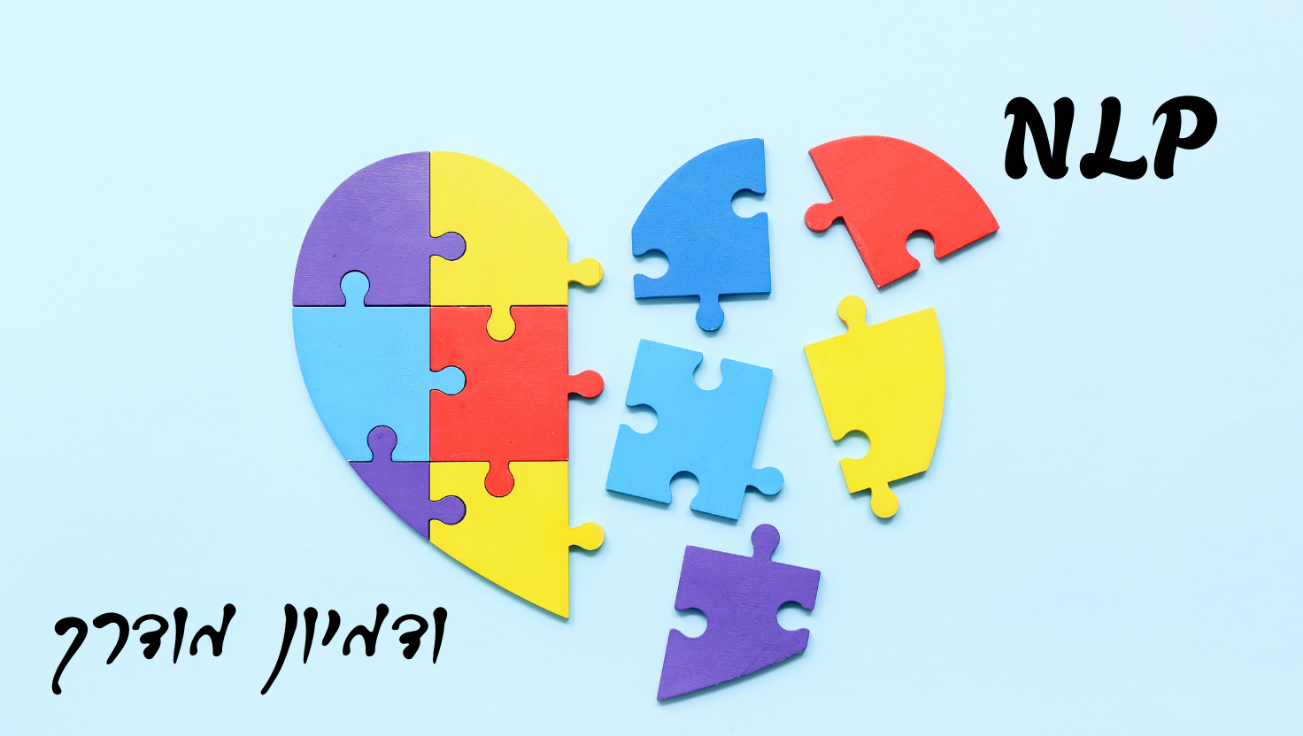 NLP ודמיון מודרך - הדרך להפוך את הדמיון והחלומות שלך, למציאות שלך.