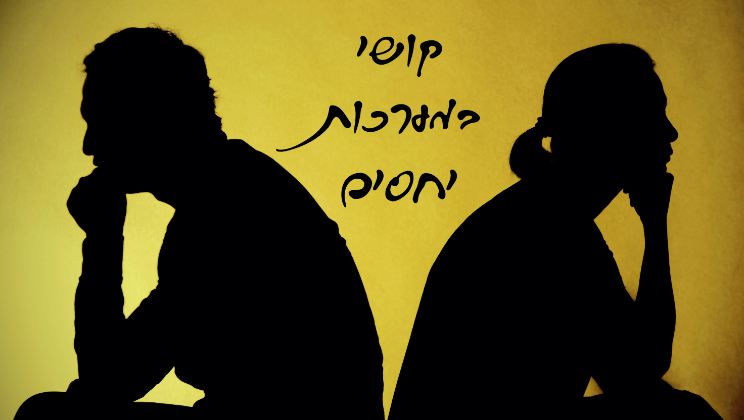 אימון רגשי לבעיות וקושי במערכות יחסים