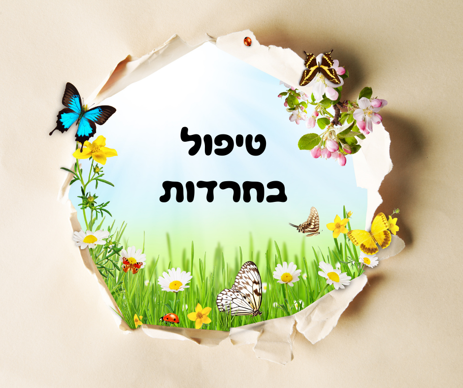 חרדה - אפשר להירגע, יש דרך עדינה לצאת מזה.