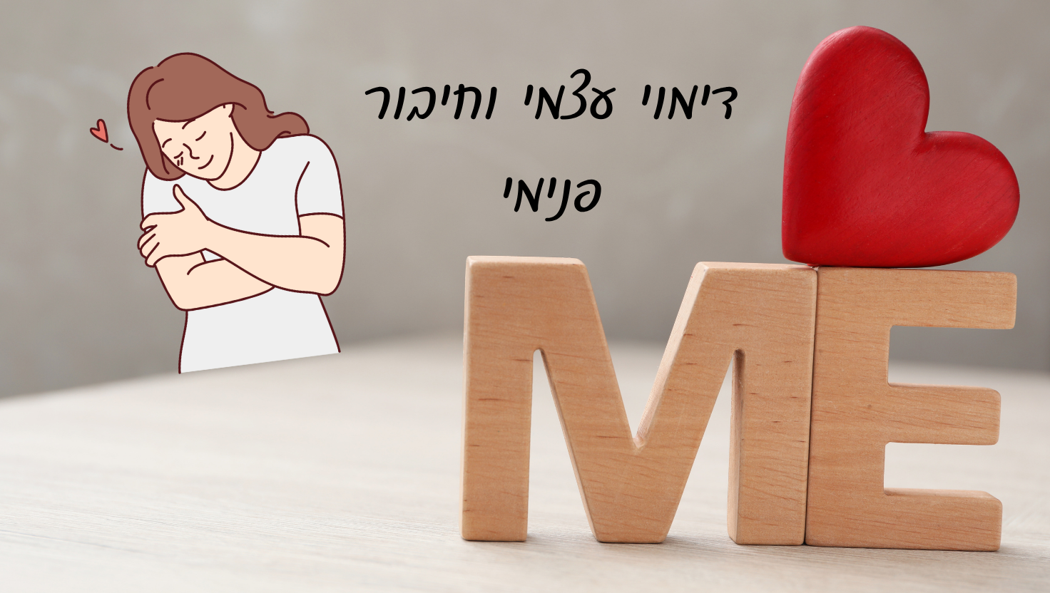 העלאת דימוי עצמי וחיבור פנימי