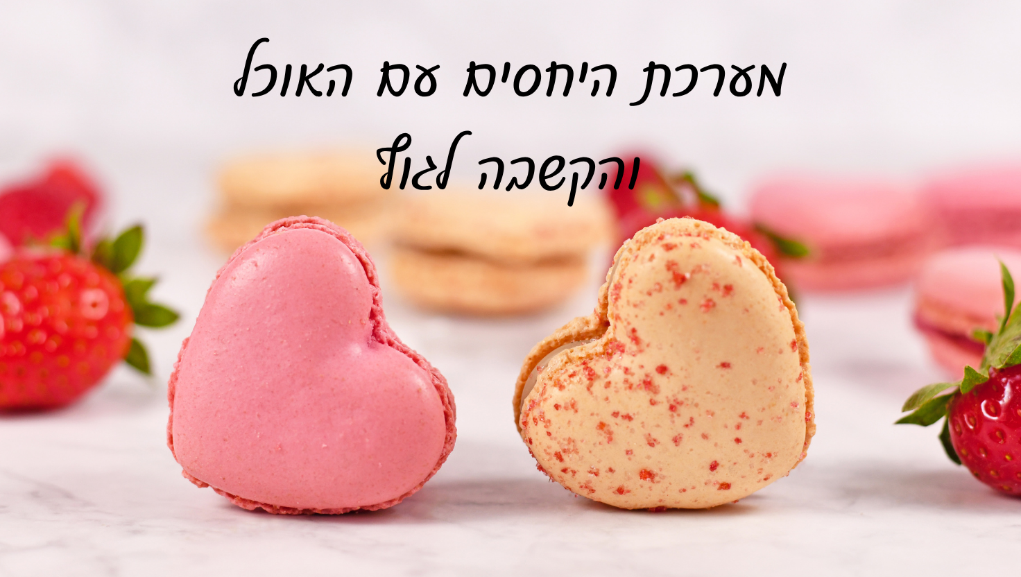 אכילה רגשית והקשבה לגוף
