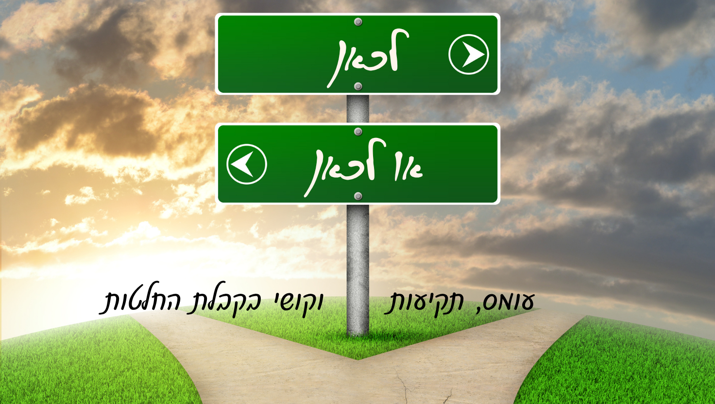 עומס, תקיעות וקושי בקבלת החלטות