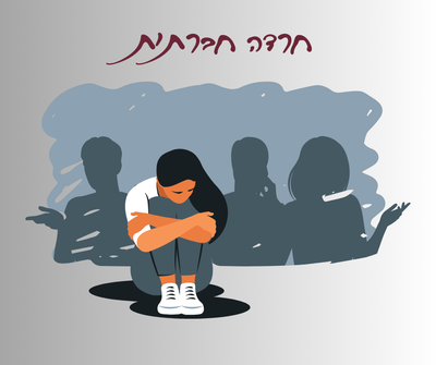 חרדה חברתית