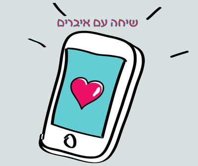 שיחה עם איברים