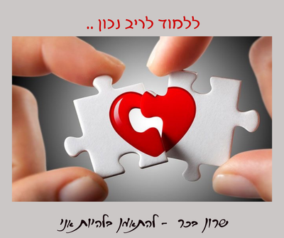 זוגיות וריבים - ללמוד לריב נכון