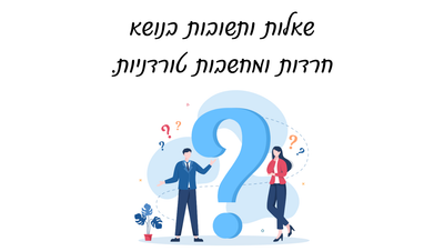 שאלות ותשובות בנושא חרדות ומחשבות טורדניות.