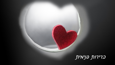 בדידות פנימית ואכילה רגשית