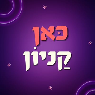 כאן קניון - משחק קניות לחיזוק כישורי שפה