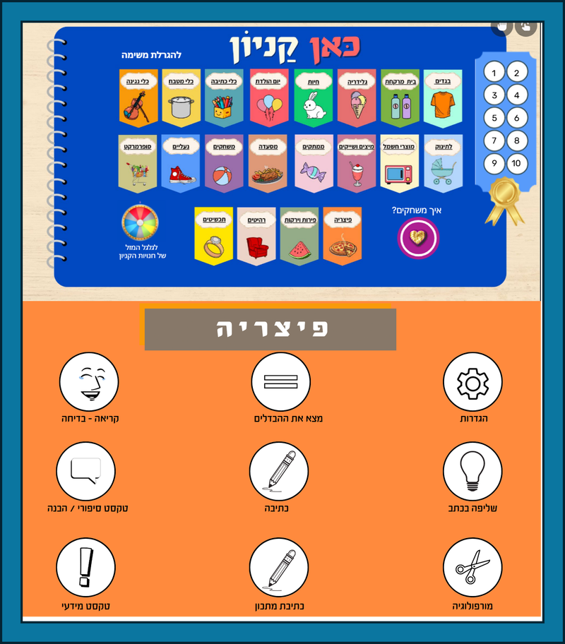 משחק דיגיטלי לכיתות ד-ו