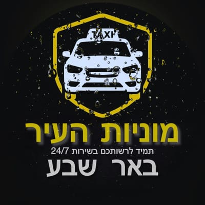מוניות העיר - באר שבע
