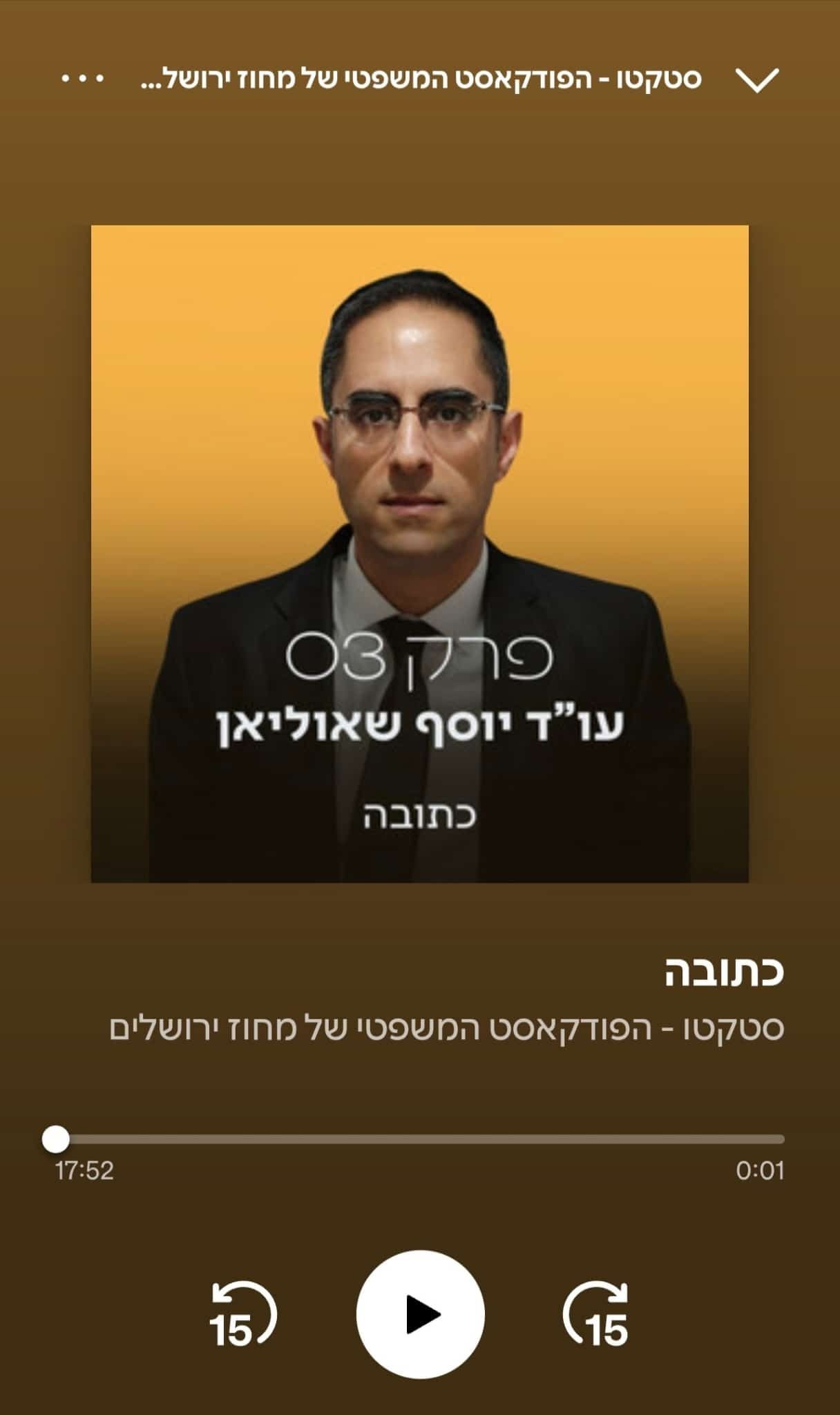 כתובה – עו״ד יוסף שאוליאן בפודקאסט סטקטו