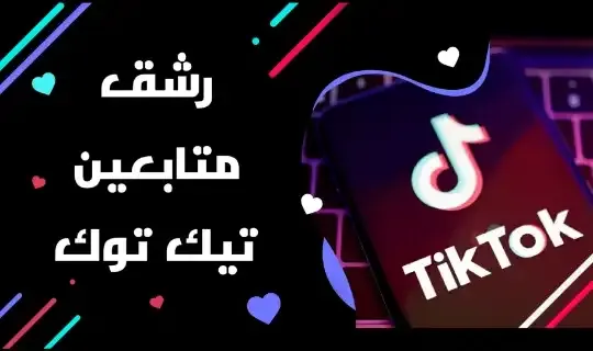 أهم النصائح لشراء متابعين تيك توك بطريقة آمنة