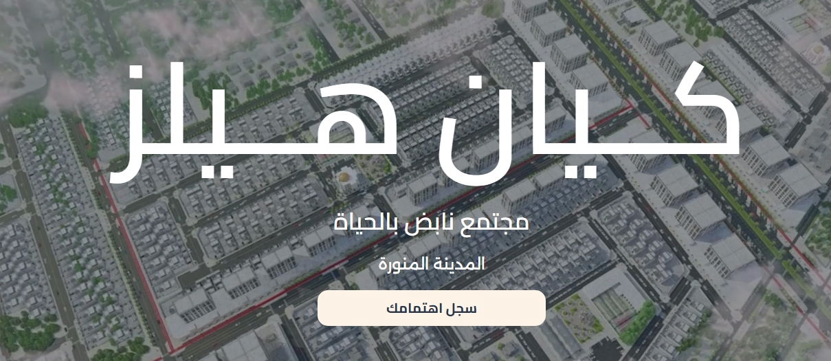 كمبوند كيان هيلز من بيته العقارية
