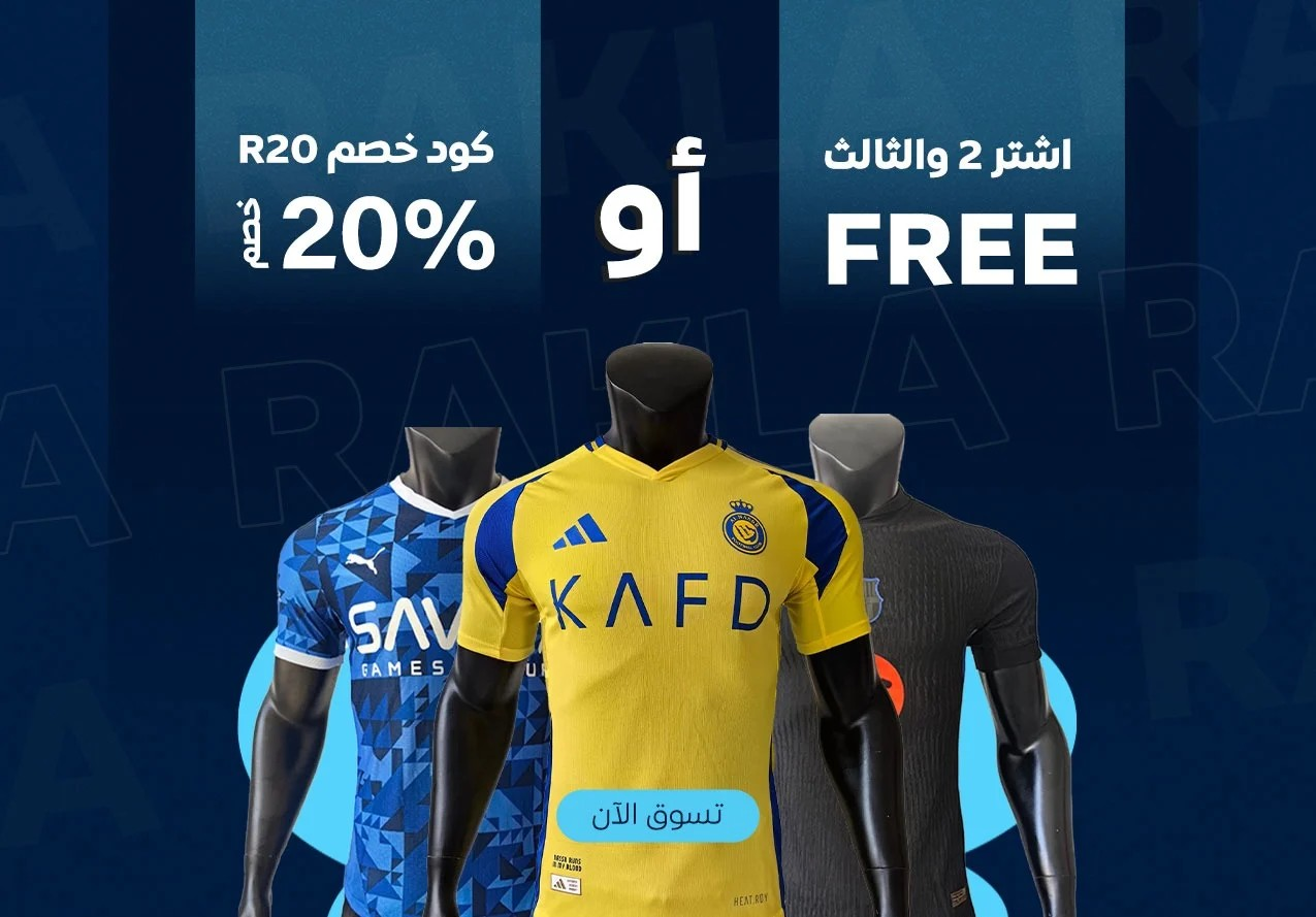 أشهر متجر تيشيرتات أندية سعودي