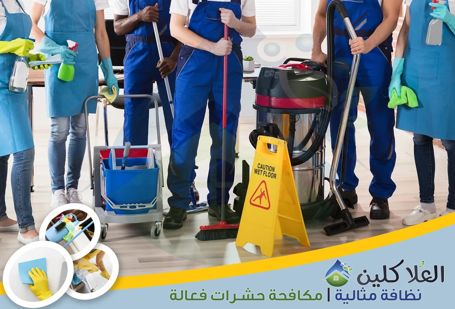 أفضل شركة تنظيف في الخبر: شركة العُلا كلين