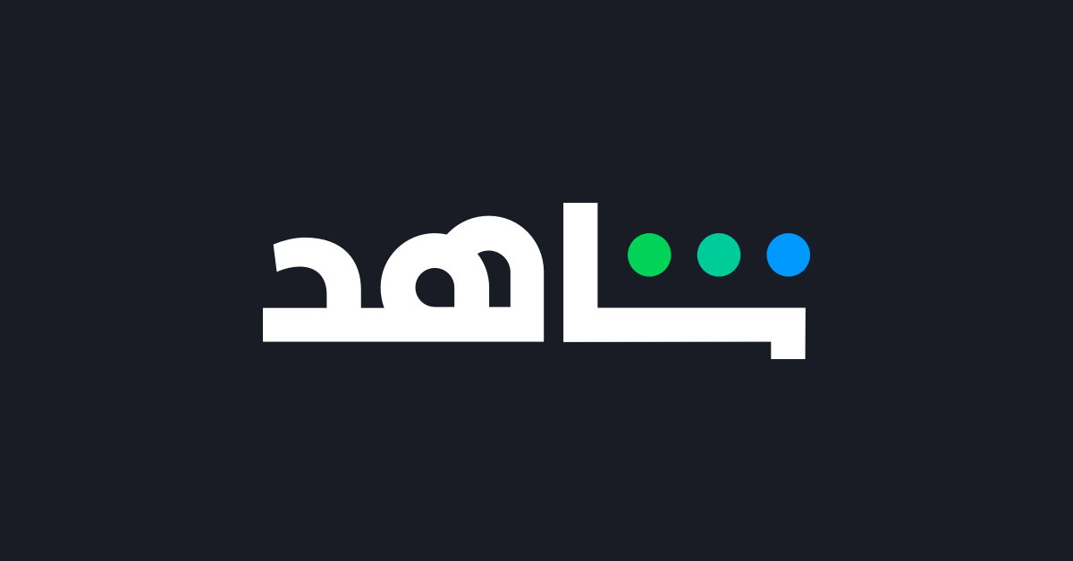 اشتراك شاهد مسلسلات : تابع أقوى الحصريات و الدراما بأقل تكلفة