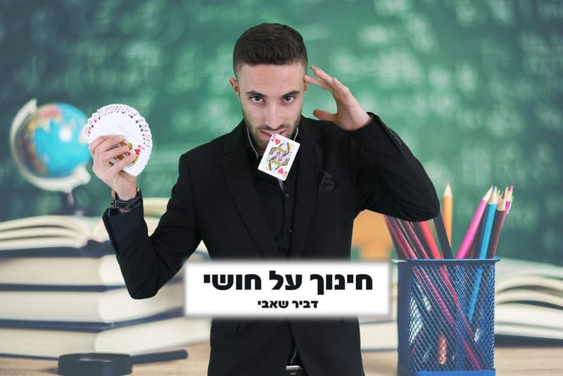 'חינוך על חושי' - המופע למורים ואנשי חינוך