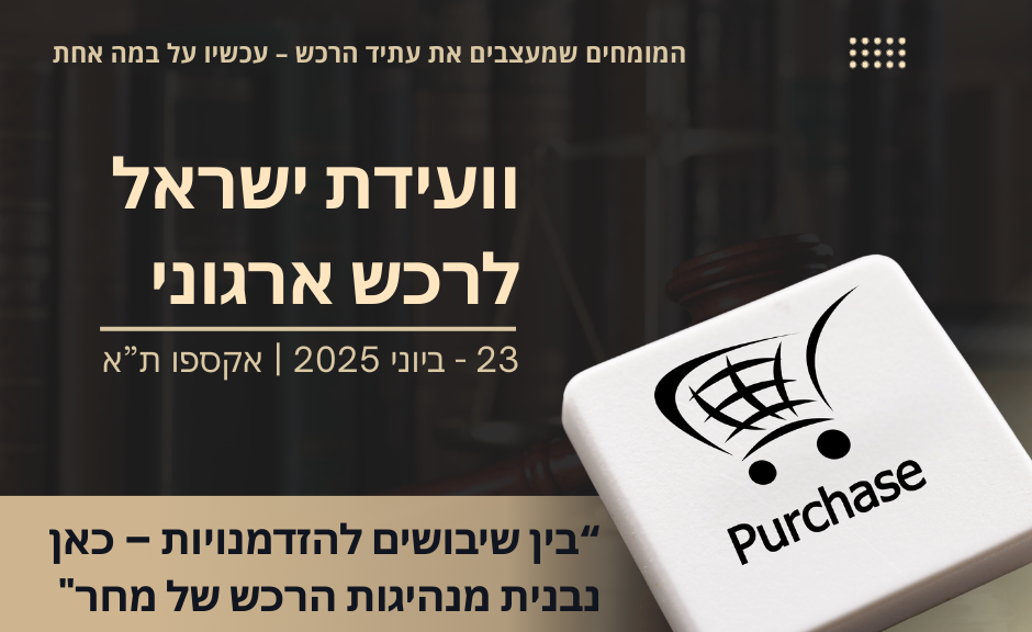 ניהול רכש בעולם המשתנה – העתיד כבר כאן!