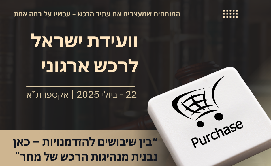 ניהול רכש בעולם המשתנה – העתיד כבר כאן!