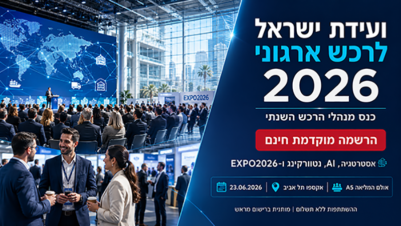 ניהול רכש בעולם המשתנה – העתיד כבר כאן!