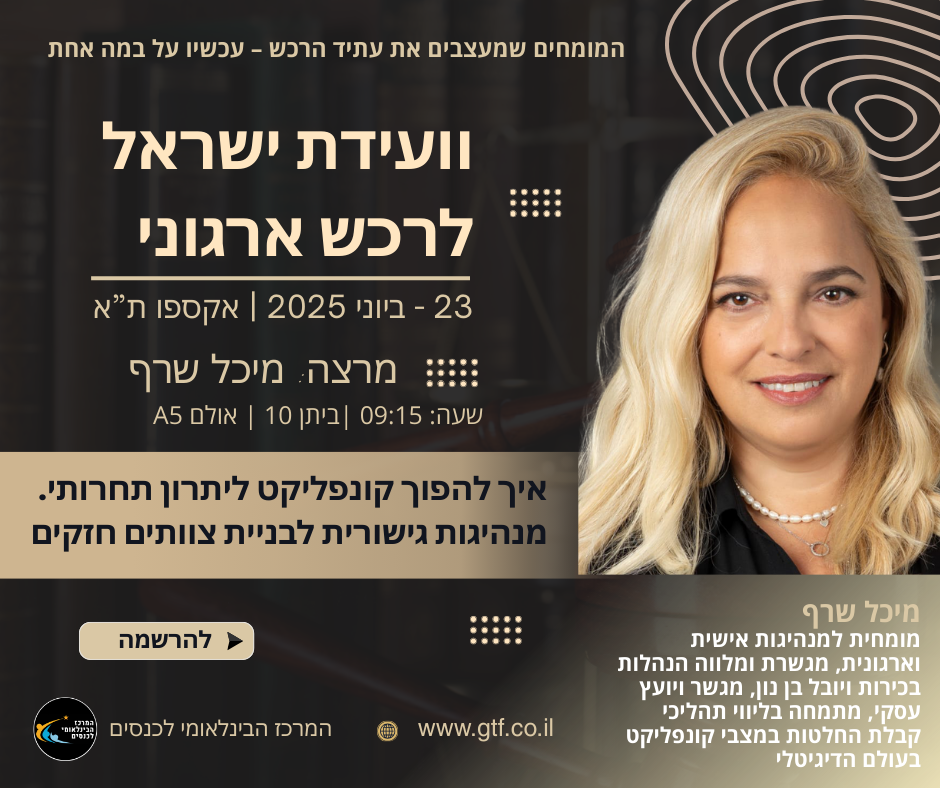 וועידת ישראל לרכש ארגוני