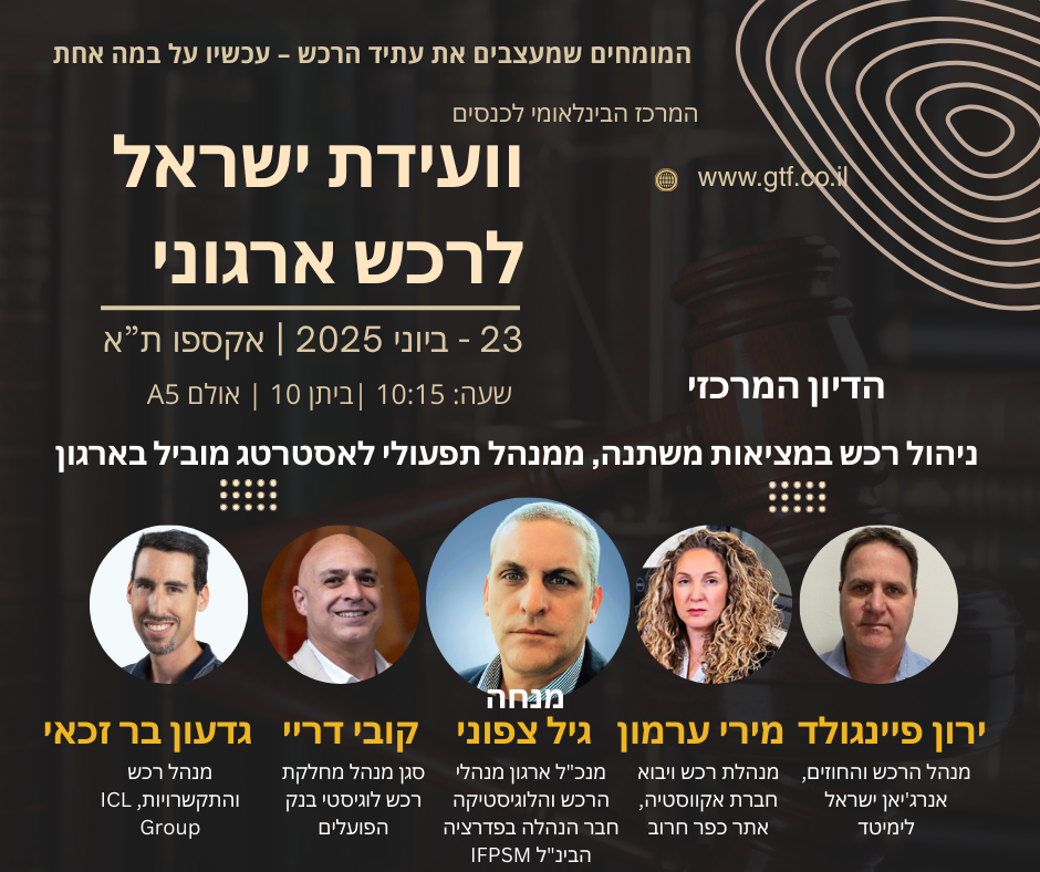 פורום מנהלי הרכש