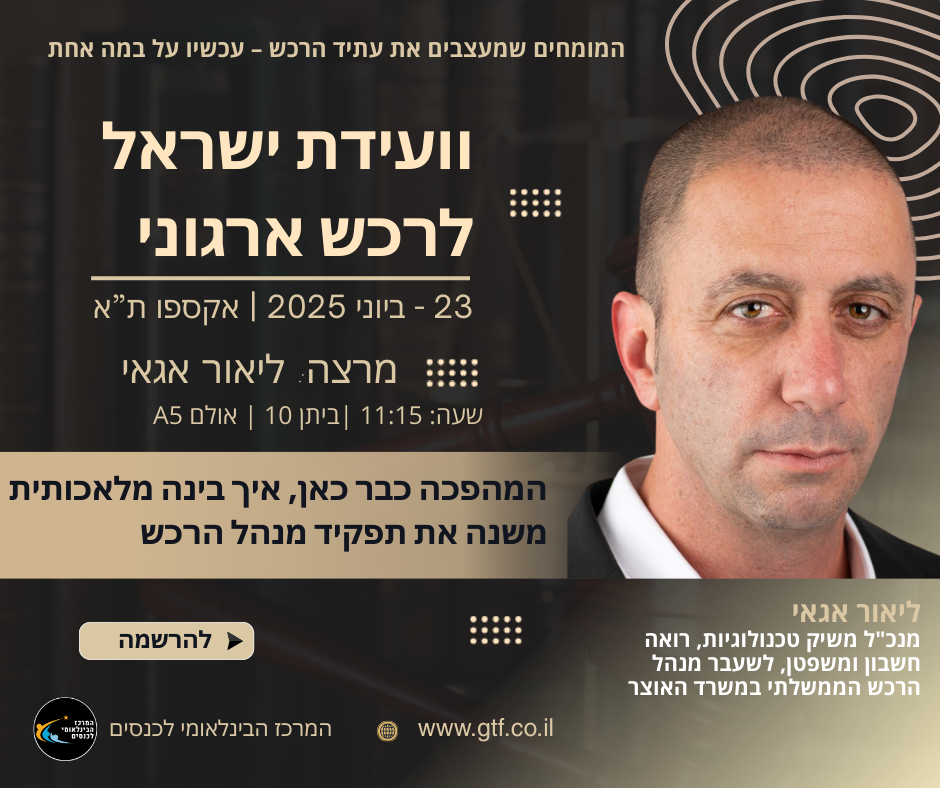 פורום מנהלי הרכש