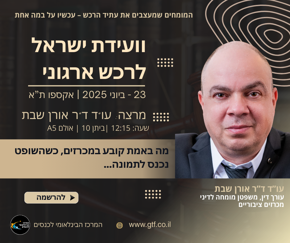 פורום מנהלי הרכש