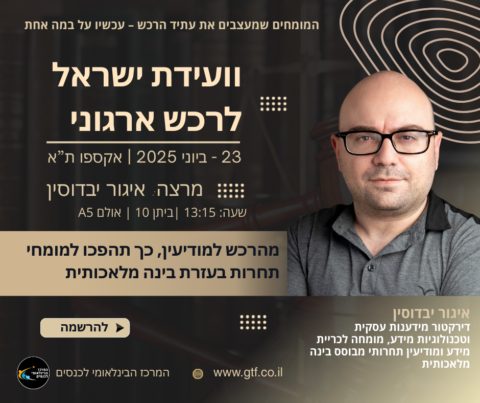 פורום מנהלי הרכש