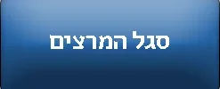 סגל המרצים